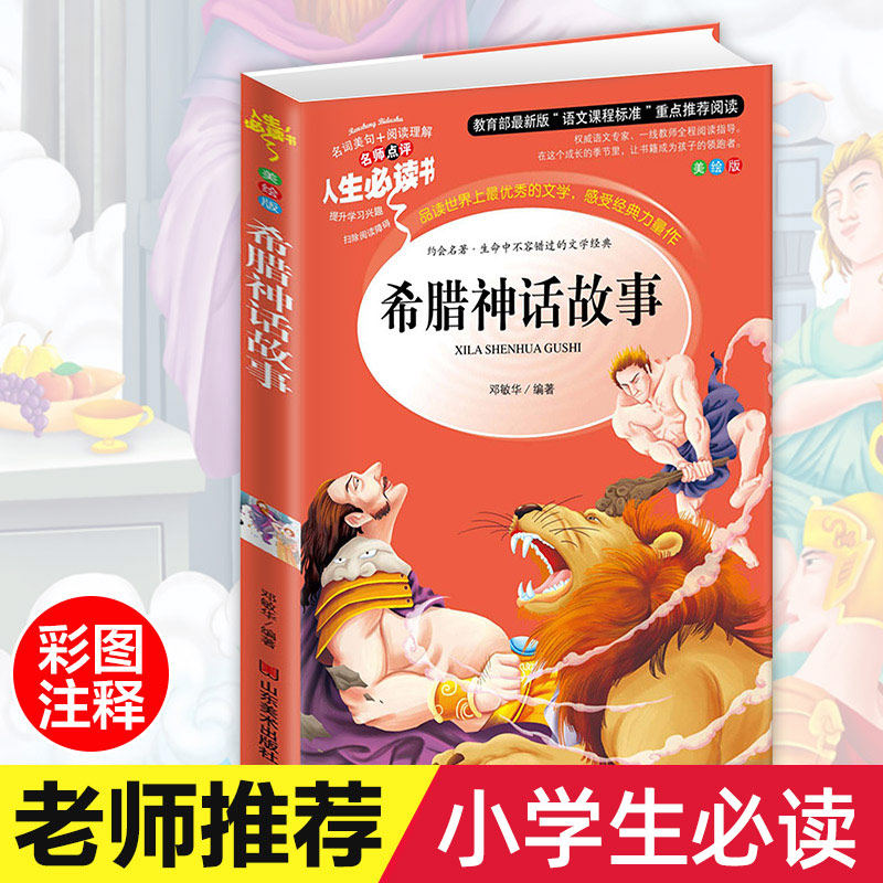 Greek mythology story Full collection Primary students reading accessible reading 7-9-12 years old children's literature books famous storybook third grade fourth class books must read 56th grade best selling