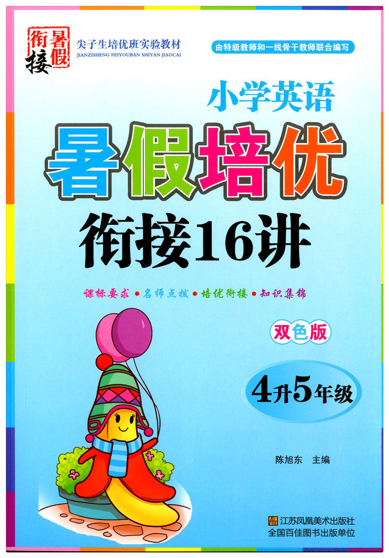 2017秋暑假培优英语4升5