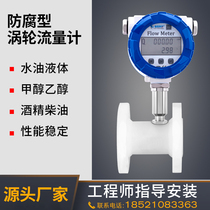  PE anti-corrosion turbine flowmeter Acid and alkali resistant liquid water flow sensor Sulfonic acid DN15 25 50
