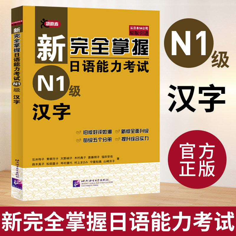 单本任选】新完全掌握日语能力考试N1 N2 N3 N4 N5 语法+阅读+听力+词汇 单本任选】新完全掌握日语能力考试N1 N2 N3 N4 N5 语法+阅读+听力+词汇