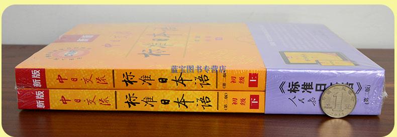 【正版现货】新版中日交流标准日本语初级上下册第二版APP激活码+50音卡新标日初级 日语书籍入门自学零基础单词语法词汇教材N5-N4