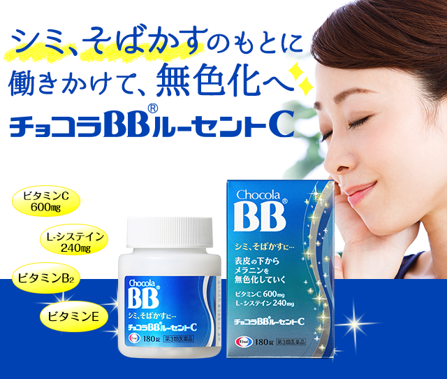 【日本直邮】俏维俪BB Chocola BB 维C 美白丸 去斑淡化色斑黑色素 复合型维他命片 120錠