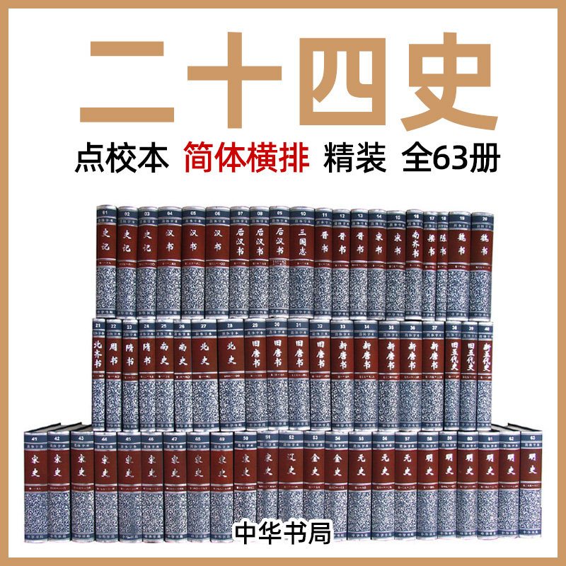 二十四史點校本繁體豎排精裝大字本正版全套241冊中華書局無刪減24史