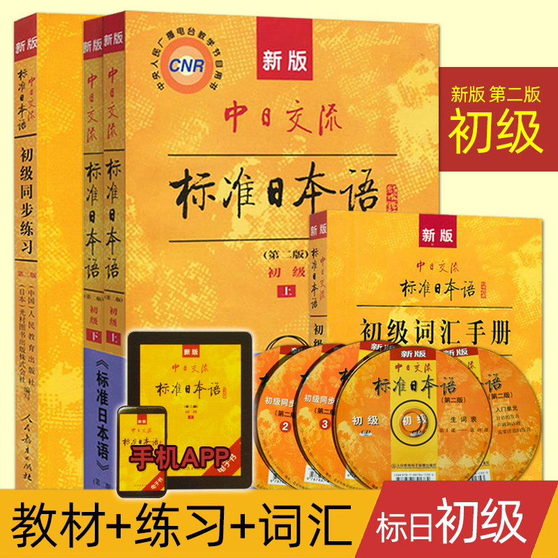 新版中日交流标准日本语初级上下册第二版教材+词汇+同步练习册