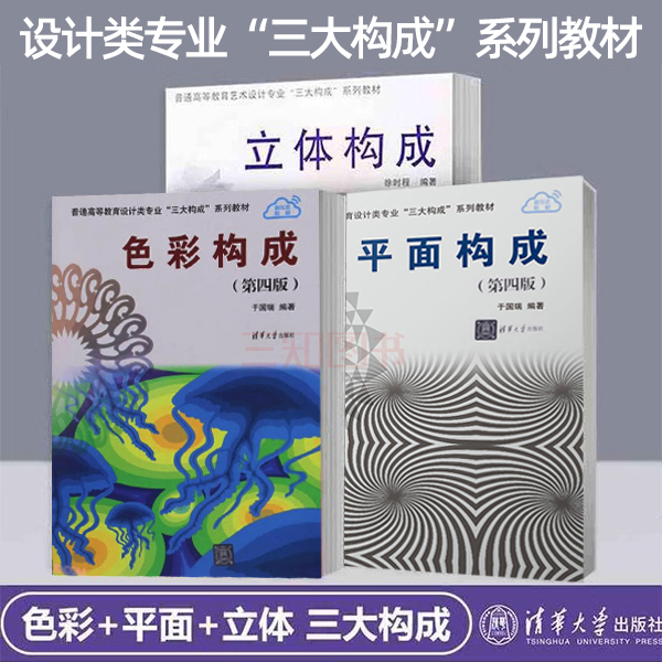 A Complete Set of 3 Classic Series Textbooks for the Three Major Components of Art Design: Graphic Composition (4Th Edition) + Color Composition (4Th Edition) + Three-Dimensional Composition. Published by Tsinghua University Press. University Art Design Tutorial Teaching Book A Complete Set of 3 Classic Series Textbooks for the Three Major Components of Art Design: Graphic Composition (4Th Edition) + Color Composition (4Th Edition) + Three-Dimensional Composition. Published by Tsinghua University Press. University Art Design Tutorial Teaching Book