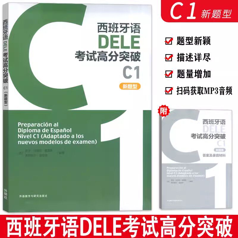 西班牙语DELE B1考试高分攻略,告别低分不再是梦🎯-其它外语考试-淘宝百科网