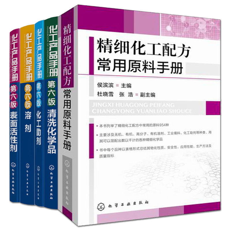 5 Volumes of the Chemical Products Handbook, Sixth Edition: Cleaning Chemicals + Solvents + Chemical Auxiliaries + Surfactants + Handbook of Common Raw Materials for Fine Chemical Formulas, Chemical Production Process Formulas, Chemical Books for the Detergent Industry