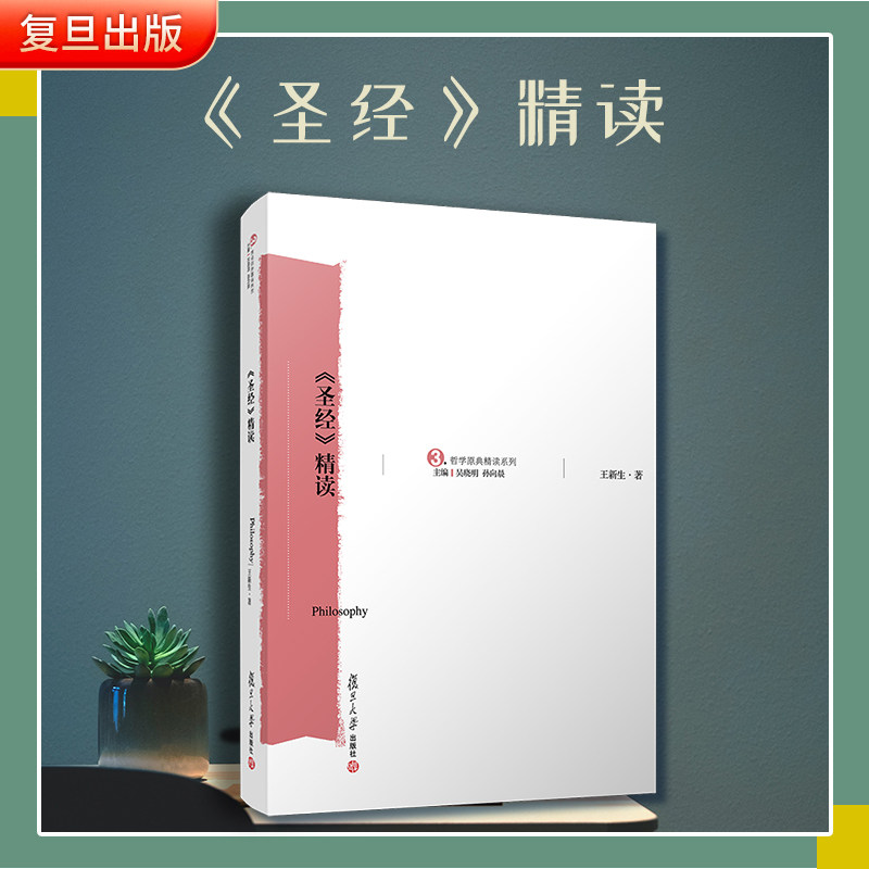 王新生著『聖書精読』（復旦大学出版）。本書は、哲学・宗教文献、西洋文化分析、百科事典、古代文学の簡潔な歴史などを含む哲学古典シリーズの一冊である。