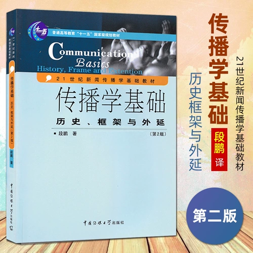 Подлинная базовая историческая структура и расширение 2 -е издание два Duan Peng Communication Начало учебник 21 -й век.