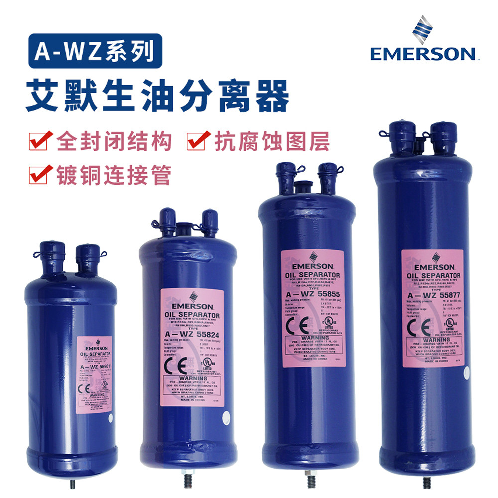 EMERSON艾默生油分离器A-WZ55824/569213/55877/559011/55889R410