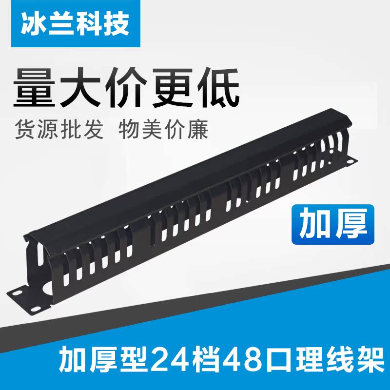 Thickened network cable management frame 48-port cable management frame 24 files cabinet distribution frame cable manager 1U rack type