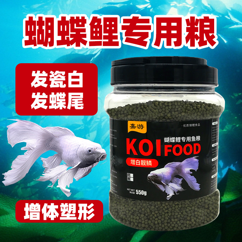 Taiwan Butterfly Carp Fish Grain Increase White Increase Body Ornamental Fish Special Grain Feed Platinum Brocade Carp Staple Food without muddy water
