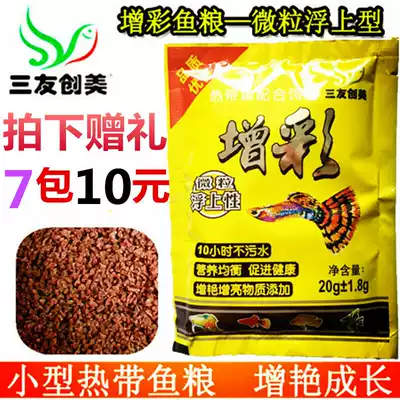 Sanyou Chuangmei Zengcai microparticle type small fish food Phoenix tail tropical fish food Guppy feed