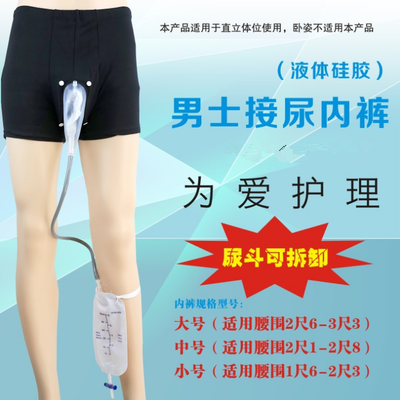 Detachable men's incontinence care appliances Walkable nursing underwear Leak-proof silicone underwear to receive urine supplies
