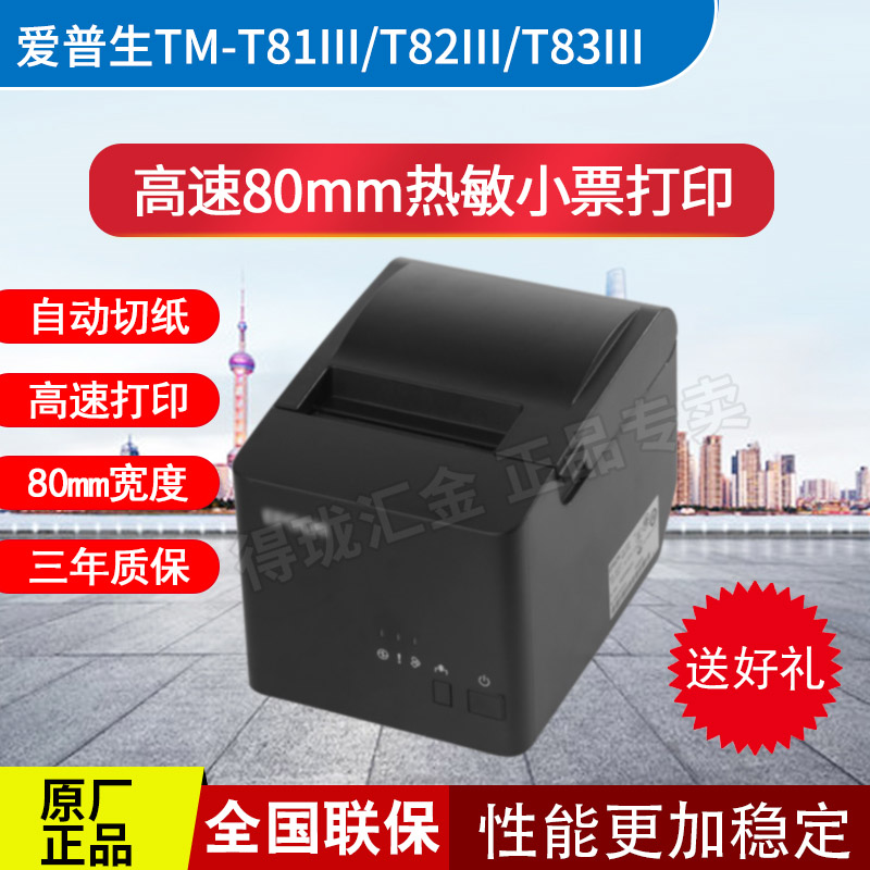 Special sale Epson TM-T81III T82III thermal sensitive 80mm bill printing machine T100W T100S