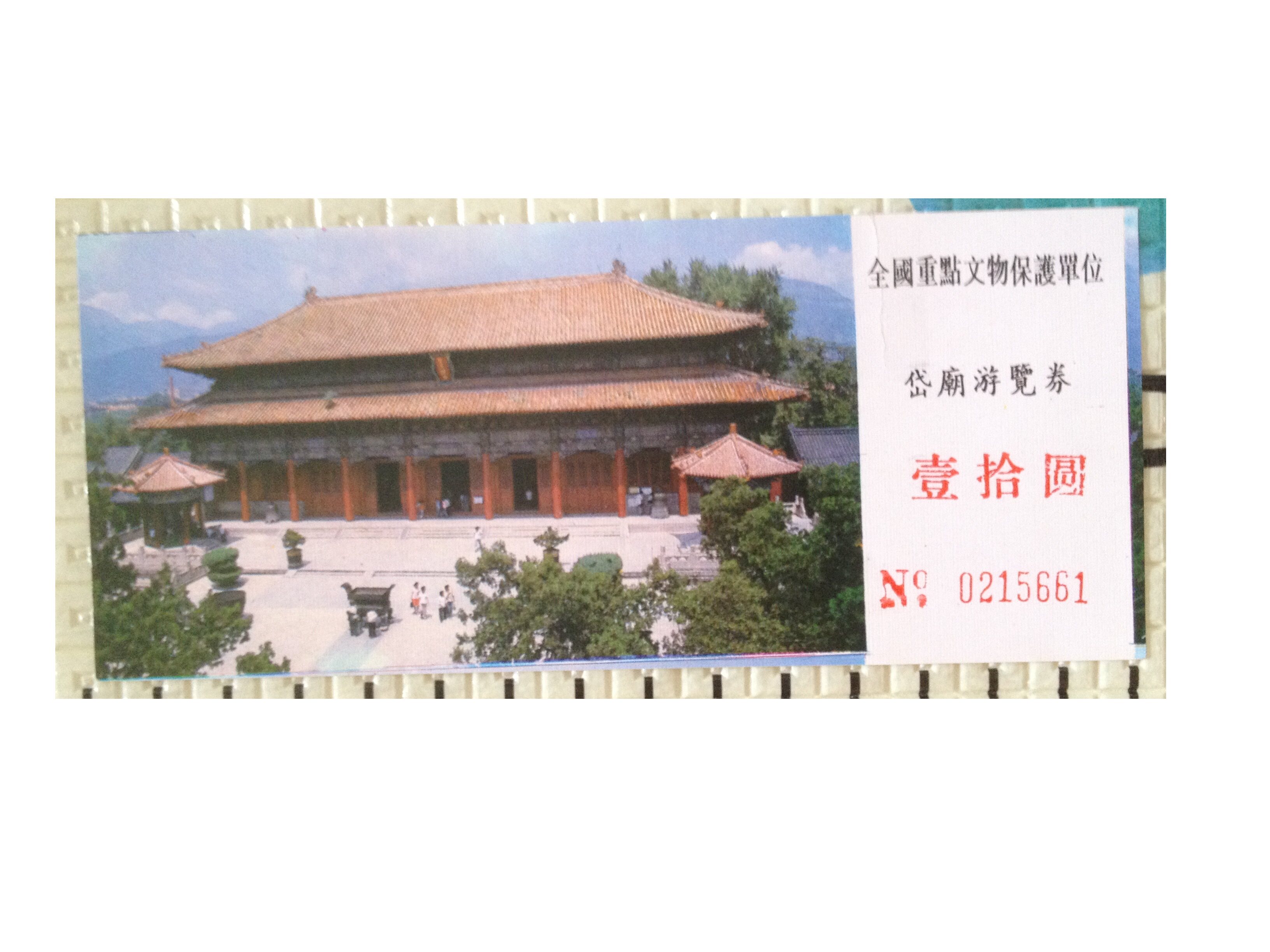 Shandong Ticket Collection-Tai 'an-Daimiao (10 yuan Ticket)