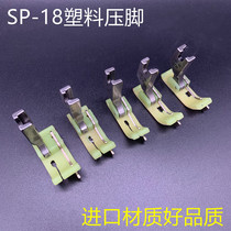 Beef tendon plastic edge presser foot SP-18 with knife presser foot retaining presser foot inlay presser foot