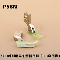 MT-18 Teflon beef tendon presser foot leather plastic sewing machine wear-resistant Oxford bottom plate flat car T58N0 3 narrow presser foot