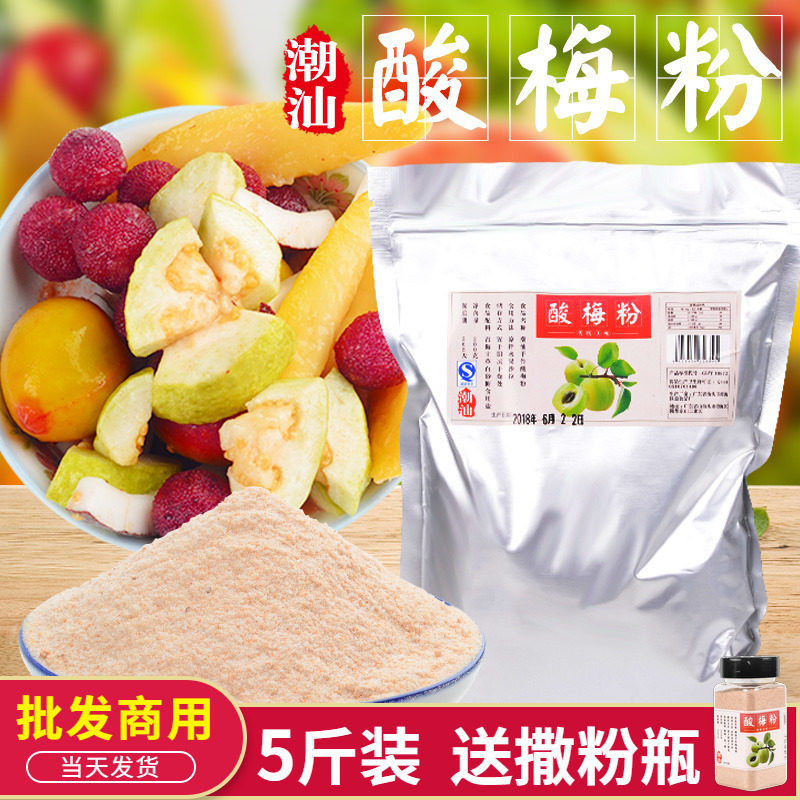 Commercial 5 kg sour plum powder Chaoshan specialty plum powder plum powder plum powder dipped in fruit plum powder sour sweet and sour sweet sweet plum powder