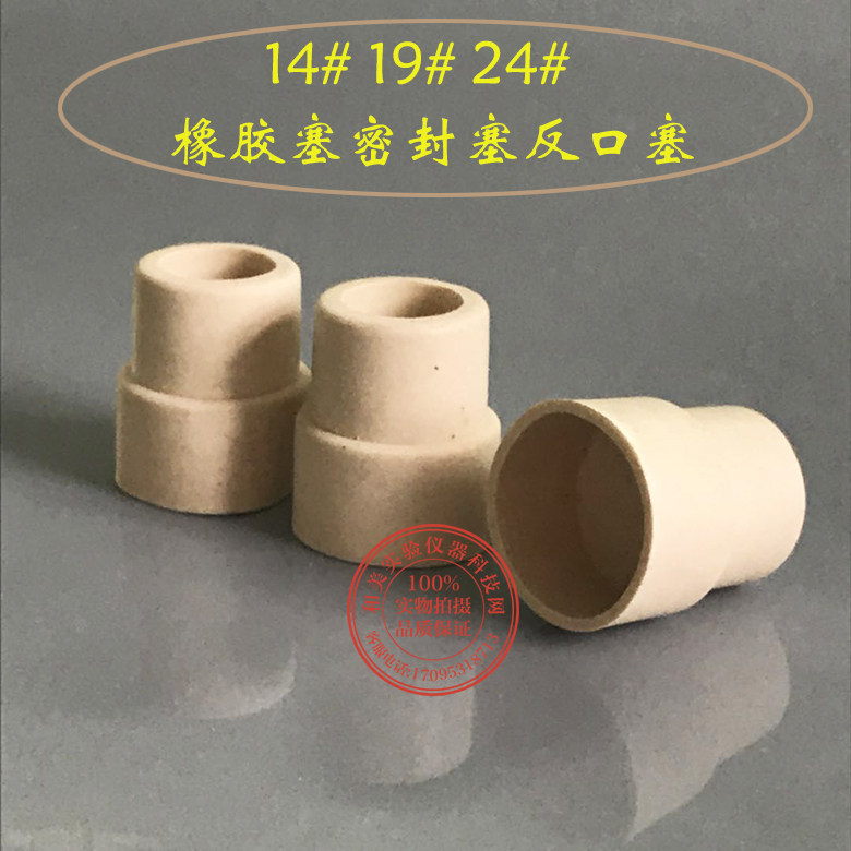 14# 19# 24#橡胶塞密封塞反口塞 盐水瓶塞翻口塞 白胶塞