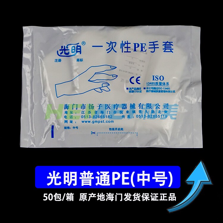 正品光明一次性PE手套 聚乙烯 薄膜手套 灭菌 可开票