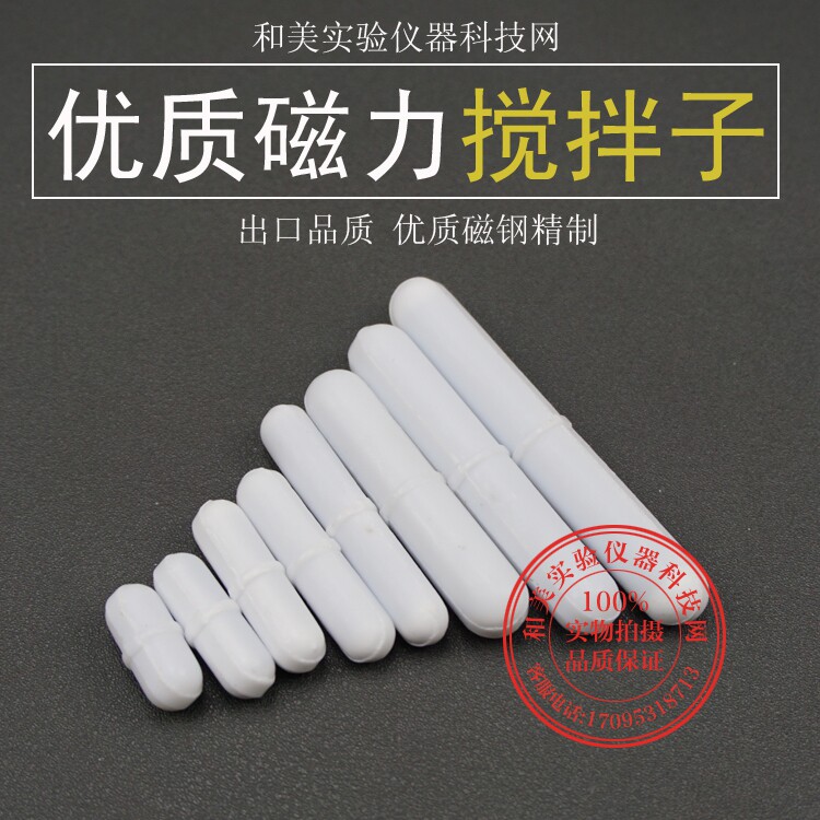高品质-聚四氟磁力搅拌子B型B35,搅拌子8x35mm转子,四氟磁子3.5cm