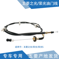 Qiyun is suitable for Wulings light throttle line glory throttle cable throttle cable cable