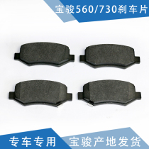 Qiyun applicable to Baojun 730 brake pads brake pads brake pads brake shoes front and rear wheel brake shoes