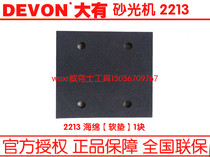 DEVON large 2213 vibration sanding machine polishing and polishing sand paper machine sponge pad soft pad group Base Group