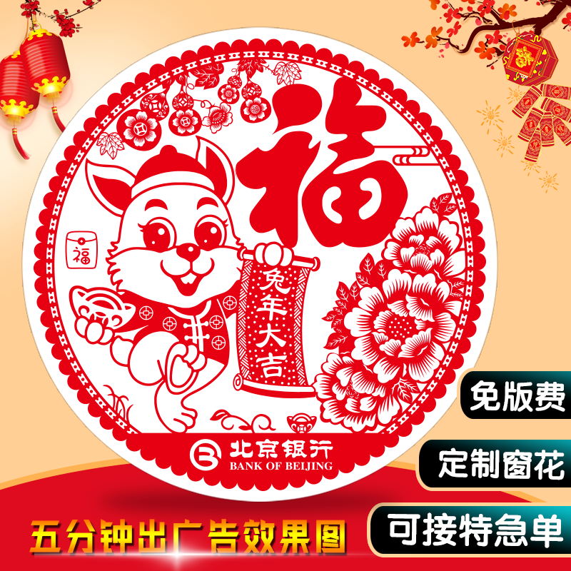 2023 Year of the Rabbit advertising window grilles custom processing Spring Festival glass decoration transparent blessing character stickers environmental protection paper-cut electrostatic stickers