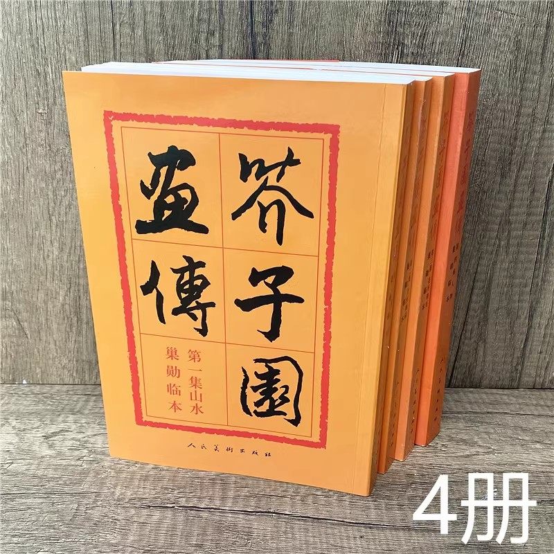 芥子园画传第一集：山水卷中的艺术宝藏-绘画-淘宝好物网