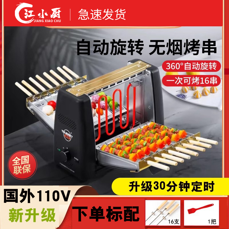 110V Jiang Xiaochu Smokeless Barbecue Grill Electric Barbecue Stove for Home Use Portable Indoor Fully Automatic Rotating Barbecue Grill