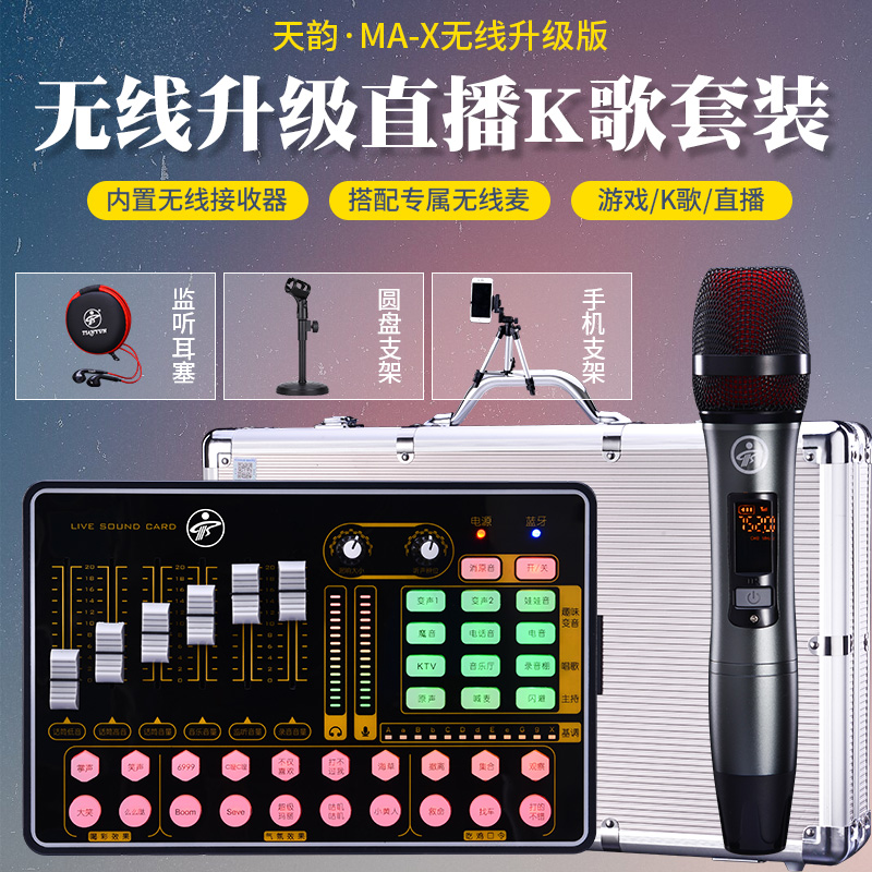 Tianyun MAX mobile computer TV game universal version sound card set home KTV equipment wireless microphone