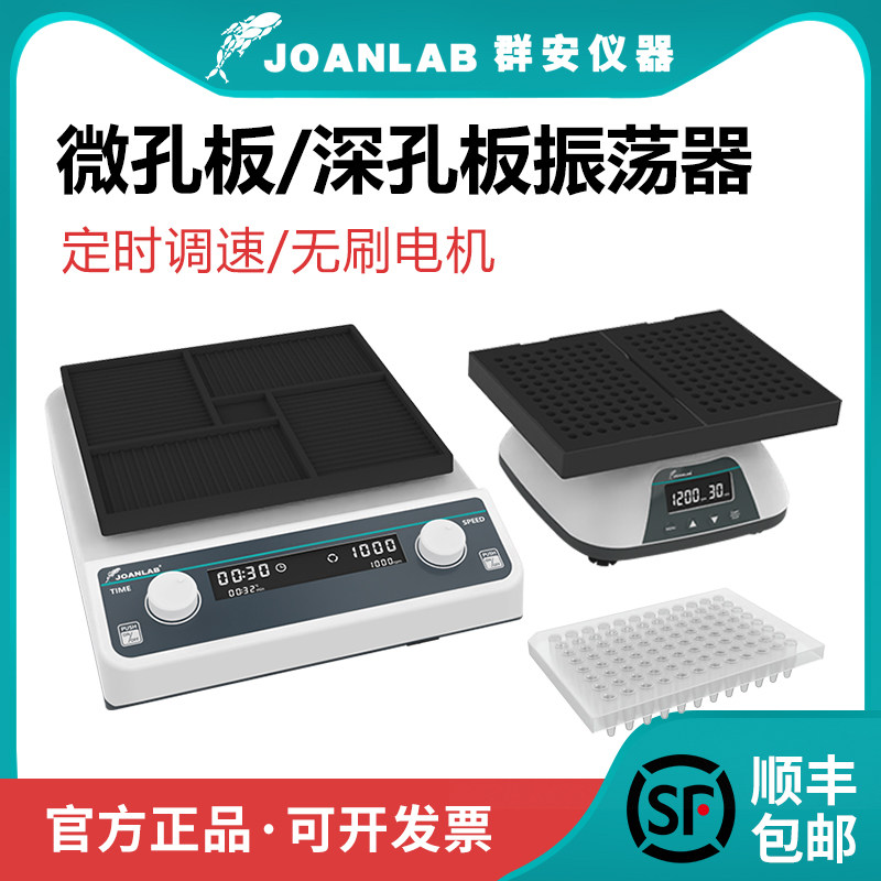 群安仪器微孔板振荡器实验室数显96孔板混匀仪酶标板深孔板震荡器