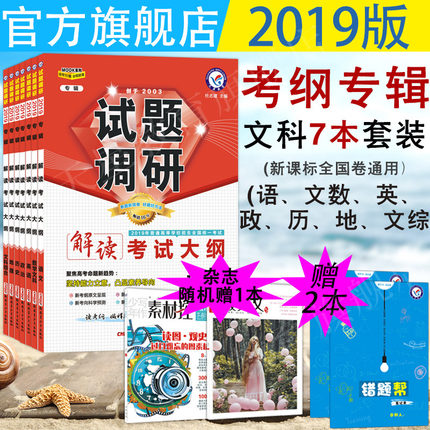 现货天星教育2019试题调研文科解读考试大纲
