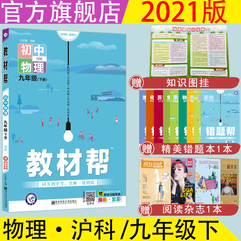 Tianxing Education 2021 Junior high school teaching materials help Grade 9 lower nine lower physics HK Shanghai science edition color page Junior high school synchronization Junior high school synchronization gift knowledge map hanging