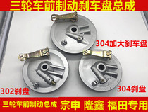 Motorcycle tricycle front brake disc assembly 302 304 front brake front ancient Cover meter speed gear assembly brake cover