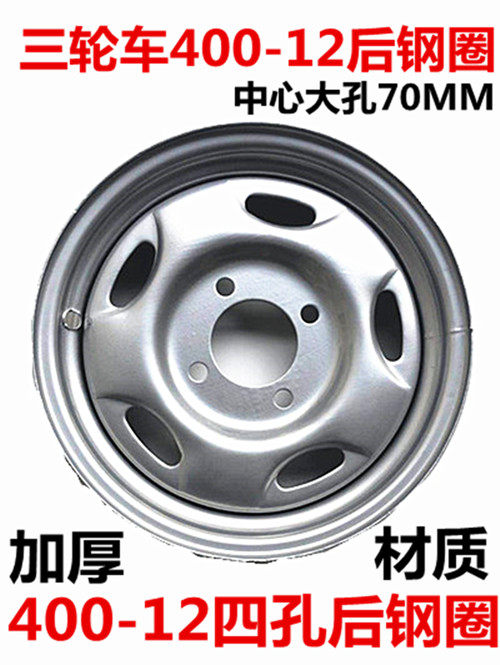 Zongshen tricycle 400-12 450-12 500-12 thickened steel ring locomotive accessories rear wheel hub