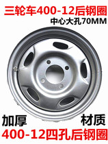 Zonshin tricycle 400-12 450-12 500-12 thickened steel ring motorcycle accessories rear wheel hub