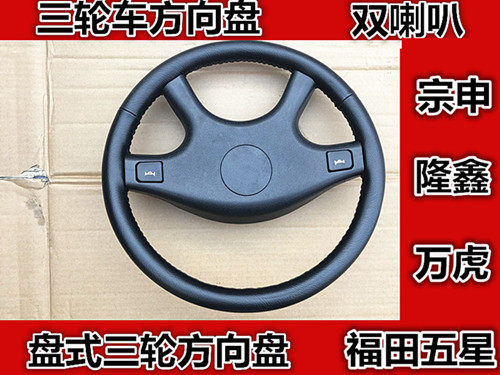 Electric tricycle steering wheel ten thousand Huzong Shen 800 Type disc three-wheeled locomotive steering wheel accessories