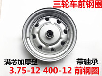 Zongshen electric tricycle front wheel motorcycle accessories 3 75 4 00-12 front wheel hub 302 bearing front steel ring