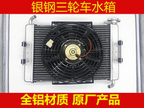 Silver steel tricycle water tank fan assembly silver steel water cooling fan original factory all aluminum cooling water tank