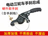 Electric three-wheeled electric vehicle accessories Right-hand car hand brake Electric three-wheeled vehicle hand brake Hand brake Hand brake Motorcycle three-wheeled accessories