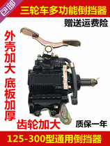 Motorcycle tricycle reverse gear Futian Zongshen Wanhu 110 125 150 175 200 type foot reverse gear