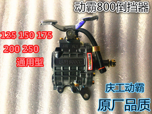 Three-wheeler reverse gear mobile bully 800CC reverse gear 150-300 reverse gear reinforced version reverse gear 