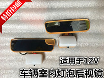 Electric tricycle accessories tricycle four-wheeler closed car passenger car rearview mirror with light inner rearview mirror 12V