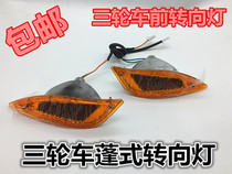 Electric tricycle front turning light Bashan three-wheeled motorcycle turning light Fukuda Zongshenpeng type three-wheeled turn signal
