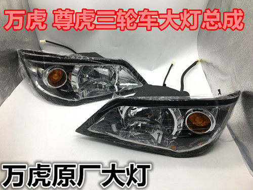 Tricycle living room lights Original Wanhu closed car headlights Tiger tricycle headlights three-wheel accessories
