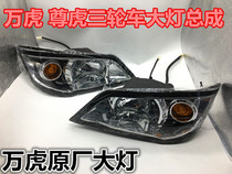 Three-wheeled motorcycle headlights original Wanhu closed car headlights Hummer tricycle headlights three-wheel accessories