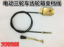 Electric tricycle high and low speed shifter high and low gear differential box shift box high and low speed line shift line shift line